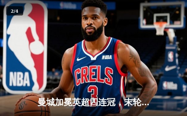 曼城加冕英超四连冠，末轮主场3-1逆转西汉姆联创历史 - 2