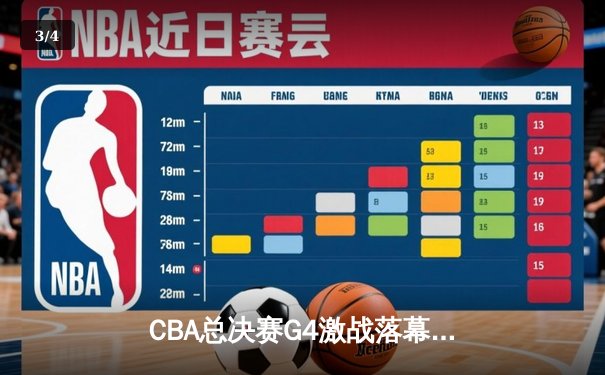 CBA总决赛G4激战落幕：辽宁本钢加时险胜浙江广厦，总比分3-1夺赛点 - 3