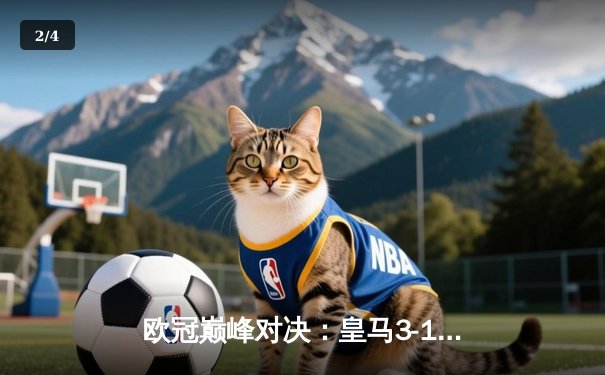 欧冠巅峰对决：皇马3-1逆转多特，维尼修斯双响加冕第15冠 - 2