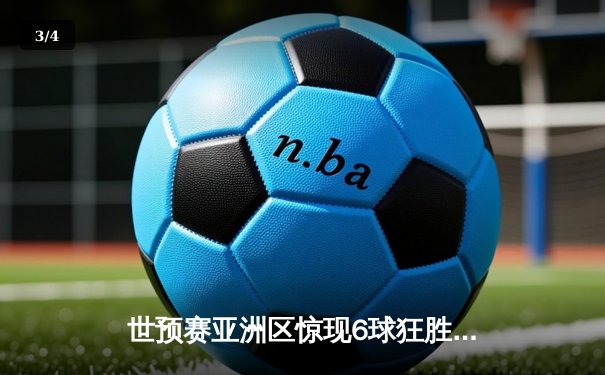 世预赛亚洲区惊现6球狂胜！国足主场4-0新加坡，武磊双响张玉宁传射建功 - 3