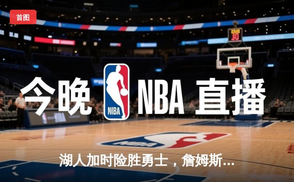 湖人加时险胜勇士，詹姆斯三双率队夺赛点