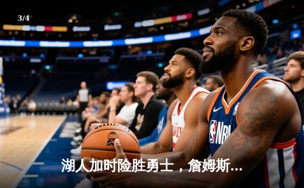 湖人加时险胜勇士，詹姆斯三双率队夺赛点 - 3