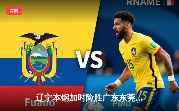 辽宁本钢加时险胜广东东莞 赵继伟33分导演逆转好戏