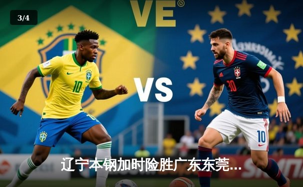 辽宁本钢加时险胜广东东莞 赵继伟33分导演逆转好戏 - 3