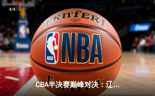 CBA半决赛巅峰对决：辽宁本钢加时险胜广东宏远，赵继伟砍35分创生涯新高 - 4