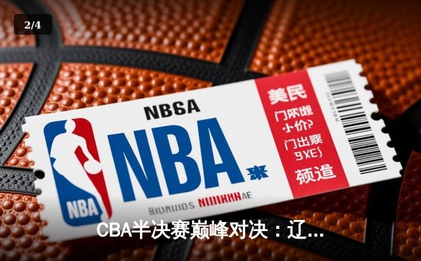 CBA半决赛巅峰对决：辽宁本钢加时险胜广东宏远，赵继伟砍30分率队夺赛点 - 2