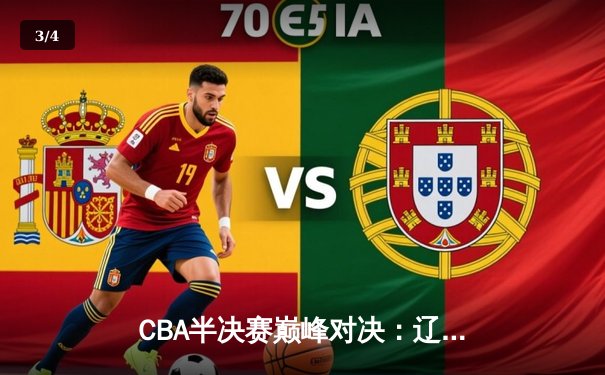 CBA半决赛巅峰对决：辽宁本钢加时险胜广东宏远，赵继伟砍下33分创个人季后赛新高 - 3