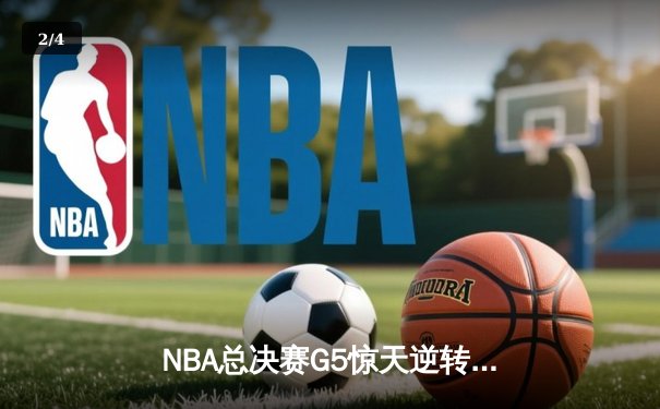NBA总决赛G5惊天逆转！掘金约基奇40+三双加冕FMVP - 2
