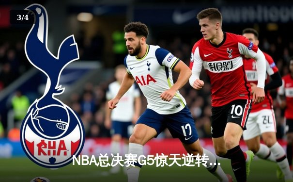 NBA总决赛G5惊天逆转！掘金约基奇40+三双加冕FMVP - 3