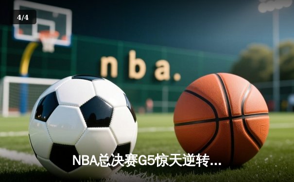 NBA总决赛G5惊天逆转！掘金约基奇40+三双加冕FMVP - 4