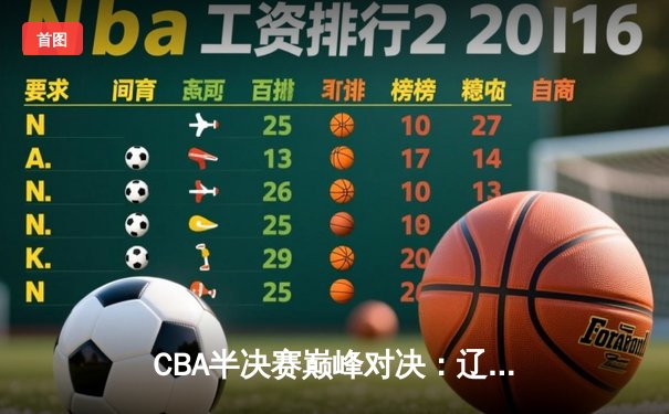CBA半决赛巅峰对决：辽宁本钢加时险胜广东宏远，赵继伟砍下33分率队夺赛点