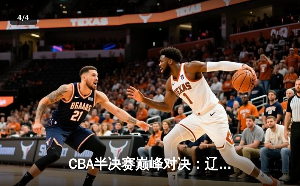 CBA半决赛巅峰对决：辽宁本钢加时险胜广东宏远，赵继伟砍下33分率队夺赛点 - 4