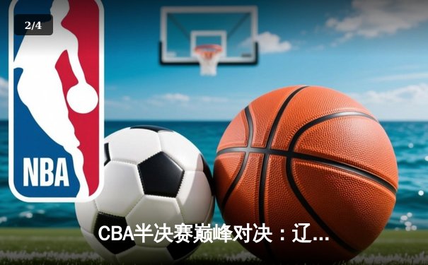 CBA半决赛巅峰对决：辽宁本钢加时险胜广东宏远，赵继伟35分导演逆转好戏 - 2