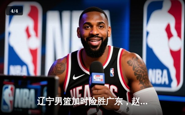 辽宁男篮加时险胜广东，赵继伟35分导演逆转好戏 - 4