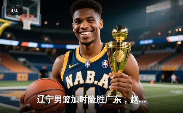 辽宁男篮加时险胜广东，赵继伟35分导演逆转好戏 - 4