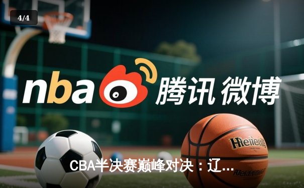 CBA半决赛巅峰对决：辽宁本钢加时险胜广东宏远，赵继伟砍35分创生涯新高 - 4