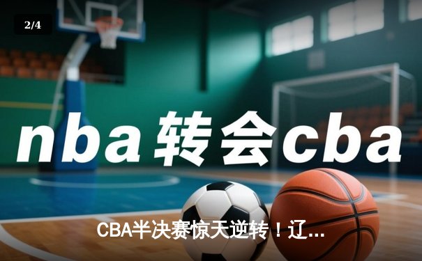 CBA半决赛惊天逆转！辽宁本钢加时险胜广东宏远，赵继伟砍下33分创生涯新高 - 2