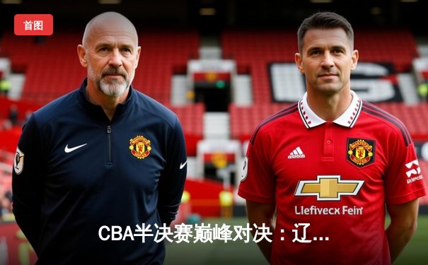 CBA半决赛巅峰对决：辽宁本钢加时险胜广东宏远，赵继伟砍30分准三双