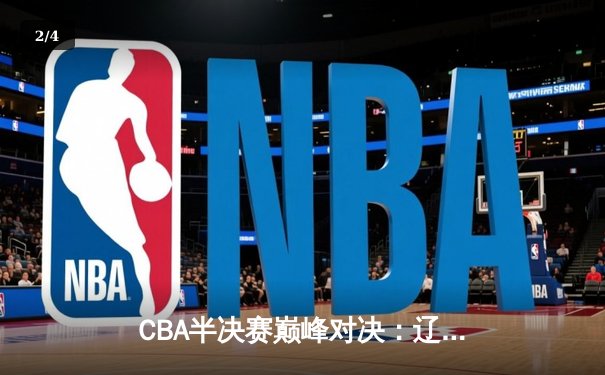 CBA半决赛巅峰对决：辽宁本钢加时险胜广东宏远，赵继伟砍35分创个人季后赛新高 - 2