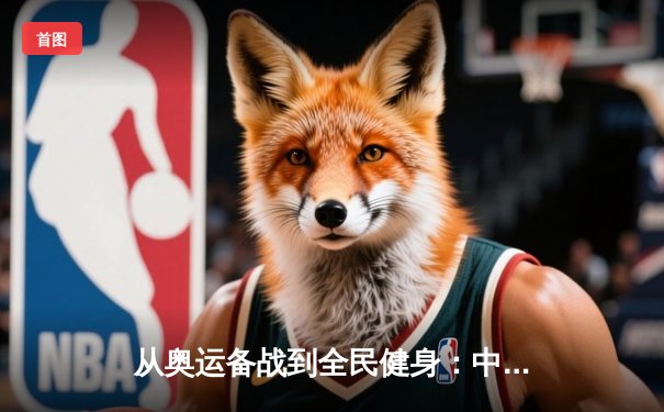 从奥运备战到全民健身：中国体育的多元格局与未来挑战