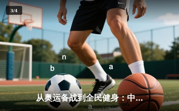 从奥运备战到全民健身：中国体育的多元格局与未来挑战 - 3