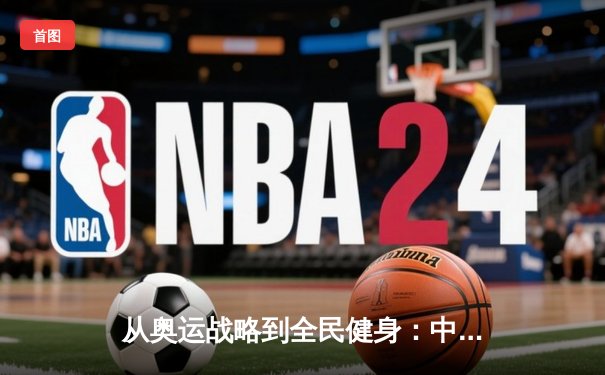 从奥运战略到全民健身：中国体育的转型之路与未来展望