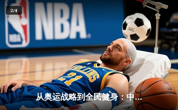 从奥运战略到全民健身：中国体育的转型之路与未来展望 - 2