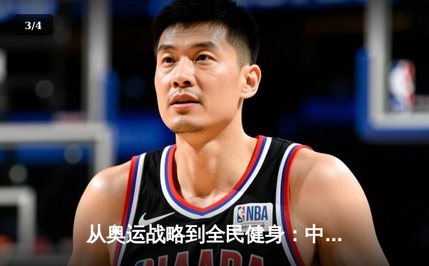 从奥运战略到全民健身：中国体育的转型之路与未来展望 - 3