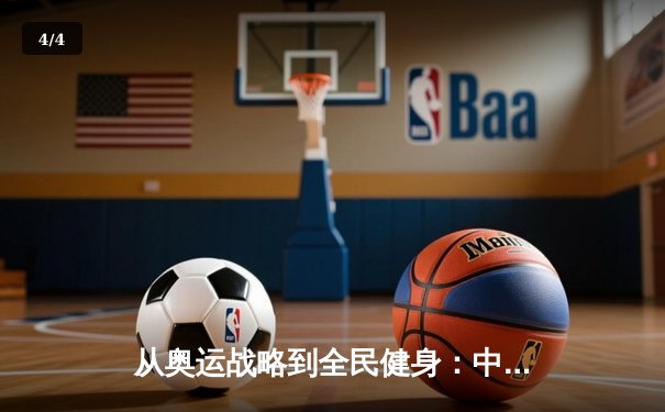 从奥运战略到全民健身：中国体育的转型之路与未来展望 - 4