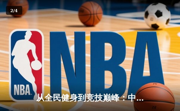 从全民健身到竞技巅峰：中国体育产业的双轨变革与未来展望 - 2