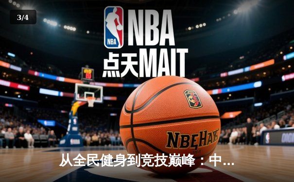 从全民健身到竞技巅峰：中国体育产业的双轨变革与未来展望 - 3